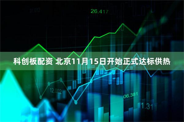 科创板配资 北京11月15日开始正式达标供热